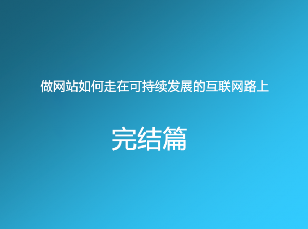 做网站如何走在可持续发展的互联网路上（完）